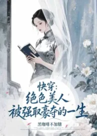快穿:绝色美人被强取豪夺的一生