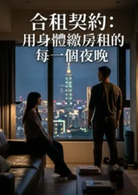 合租契约:用身体缴房租的每一个夜晚