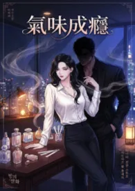 气味成瘾