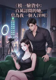 《榜一验货中:百万订阅的她,只为我一个人淫叫》