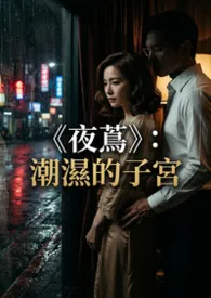 《夜茑》:潮湿的子宫