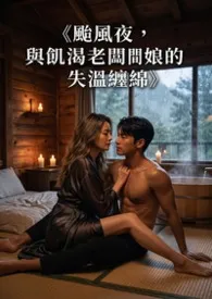 《台风夜,与饥渴老板娘的失温缠绵》