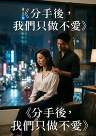 《分手后,我们只做不爱》