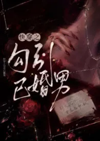 快穿之勾引已婚男