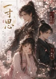 一寸思