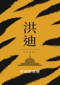 洪迪