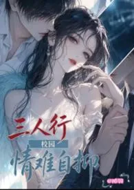 情难自抑(校园3P)