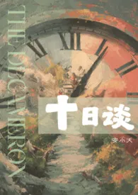 十日谈(高H,虐身)