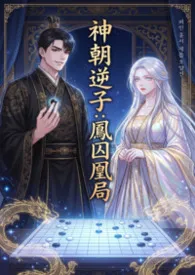 神朝逆子：凤囚凰局