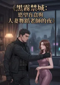《黑雾禁城：欲望盲盒与人妻舞蹈老师的夜》