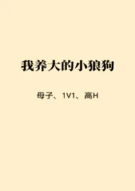 我养大的小狼狗(母子/1V1/高H)