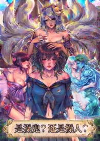 是操鬼?还是操人?(群像 H)