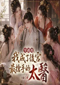 穿越后,我成了后宫最抢手的太医