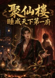 聚仙楼:睡成天下第一厨
