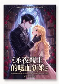 《永夜亲王的曦血新娘》