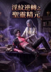 淫纹逆转之圣灵精元