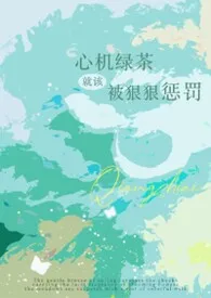 心机绿茶就该被狠狠惩罚(强制np)