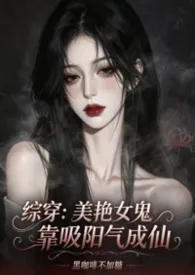 综穿:美艳女鬼靠吸阳气成仙