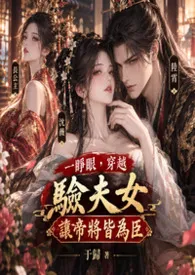 一睁眼,穿越验夫女让帝将皆为臣