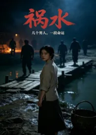 祸水 （父女 骨科 SM 出轨 高H文）