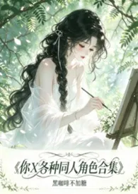 你x各种同人角色合集【高H】