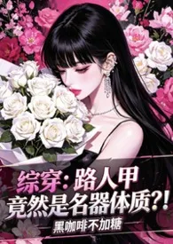 综穿:路人甲竟然是名器体质?!【NPH】