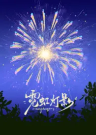 霓虹灯影