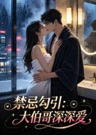禁忌勾引:大伯哥深深爱