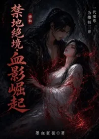 禁地绝境:血影崛起 (繁体)