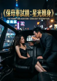《保母车试镜:星光赎身》