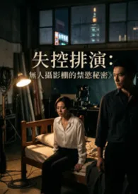 《失控排演:无人摄影棚的禁欲秘密》
