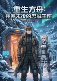 重生方舟:极寒末后的忠诚王座
