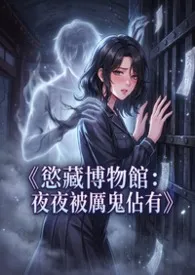 《欲藏博物馆:夜夜被厉鬼占有》