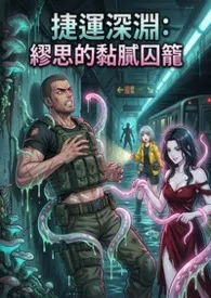 捷运深渊:缪思的黏腻囚笼