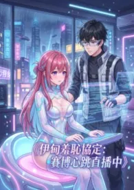 《伊甸羞耻协定:赛博心跳直播中》