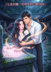 《七夜封缠：祭坛上的合欢封印》