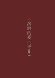 溶解的爱（男出轨/逆ntr）