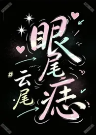 眼尾痣【校园/痴汉/囚禁】