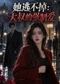 她逃不掉:大叔的强制爱