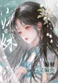 小师妹她骗财又骗色(HPH)