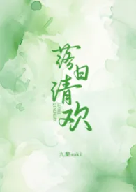 落日清欢（校园h）