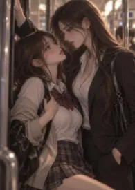 电车与少女（百合 futa）