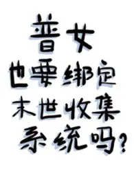 普女也要绑定末世收集系统吗