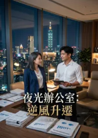 夜光办公室:逆风升迁