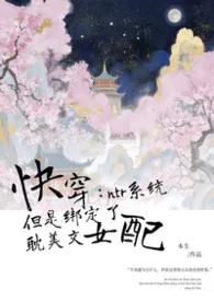 快穿:ntr系统但是绑定了耽美文女配