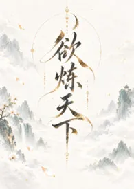 欲炼天下（修仙NPH）