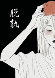 脱轨(2v2/出轨H)