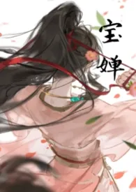 宝婵(修仙骨科1v1)