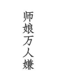 师娘万人嫌（nph)