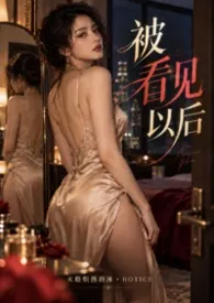 被看见以后